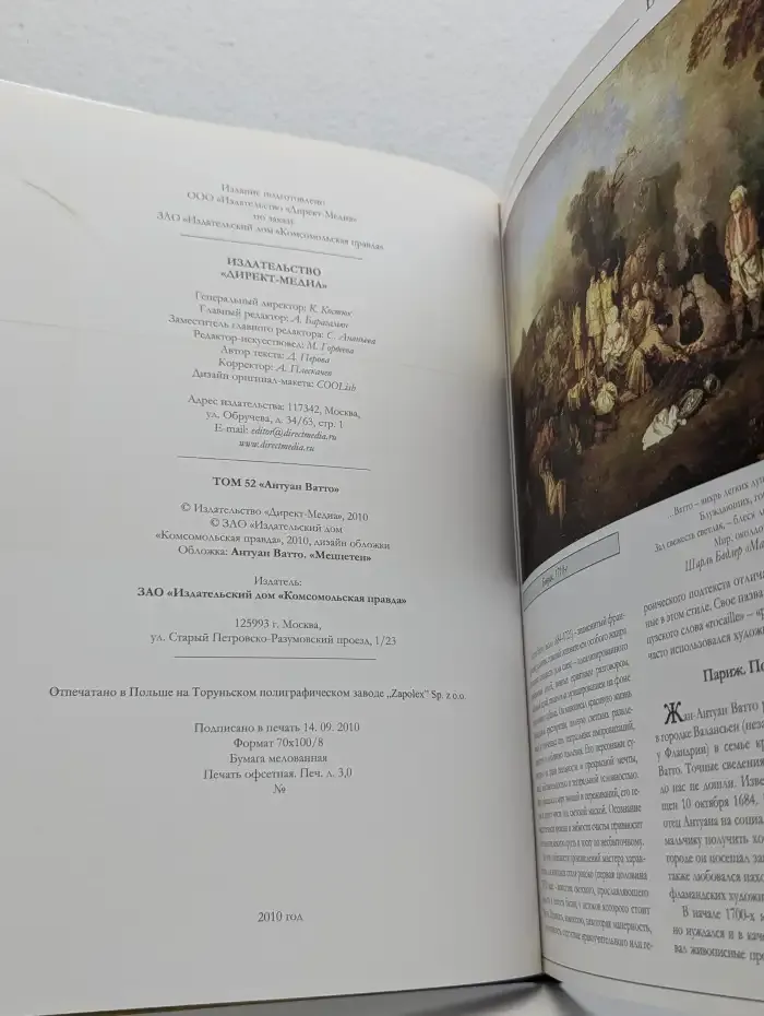 Великие художники. Том 52. Антуан Ватто
