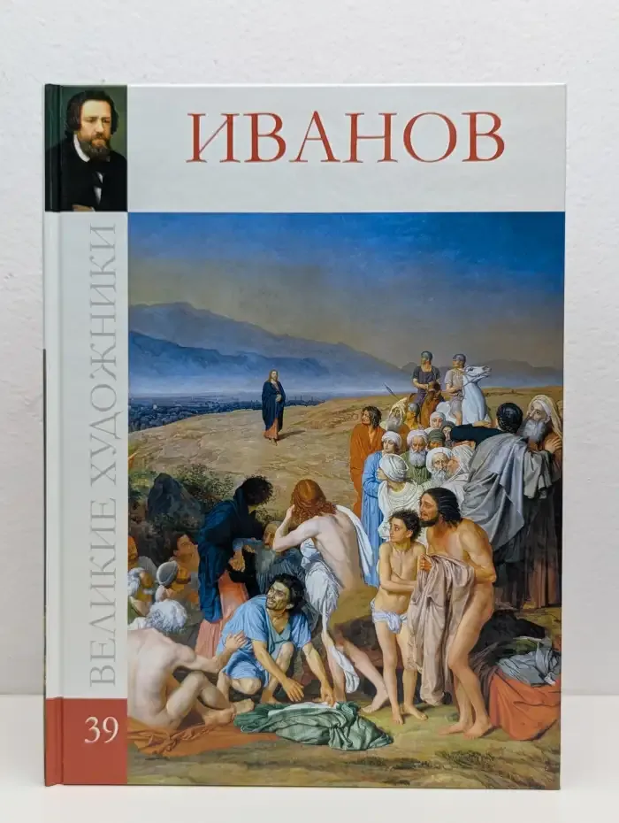 Великие художники. Том 39. Александр Андреевич Иванов