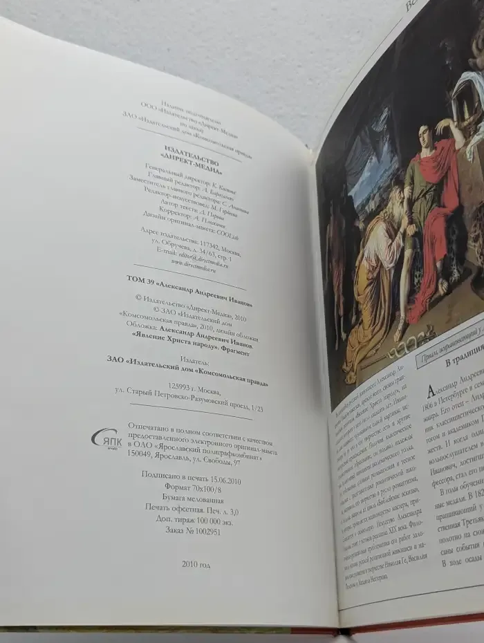 Великие художники. Том 39. Александр Андреевич Иванов