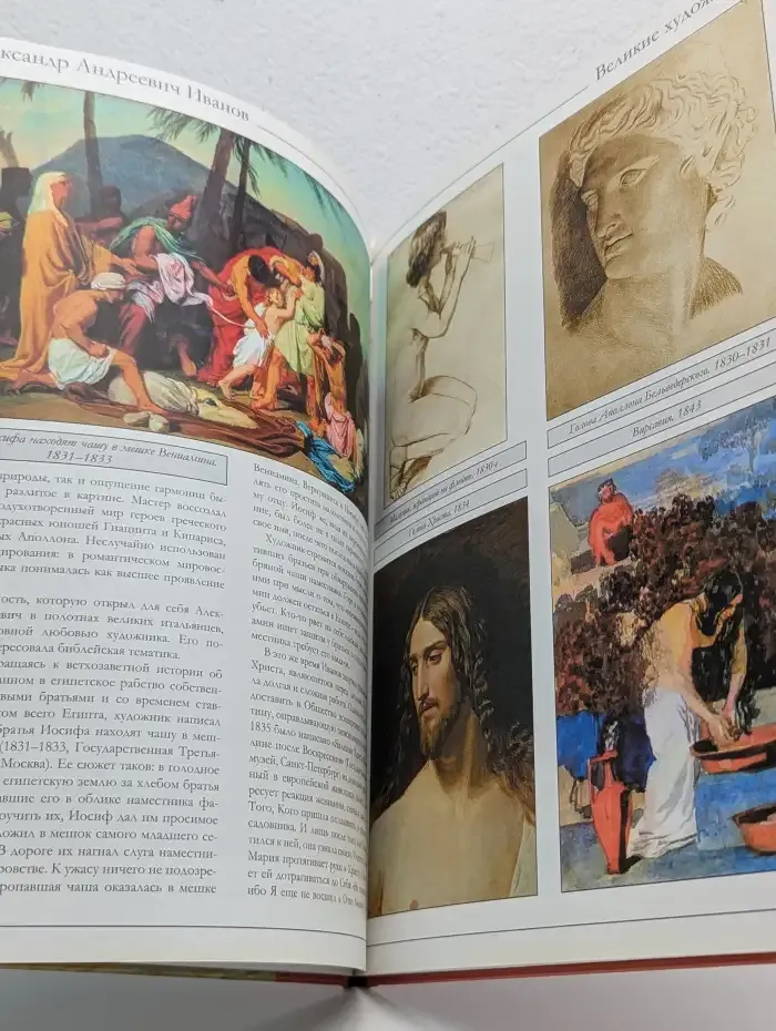 Великие художники. Том 39. Александр Андреевич Иванов