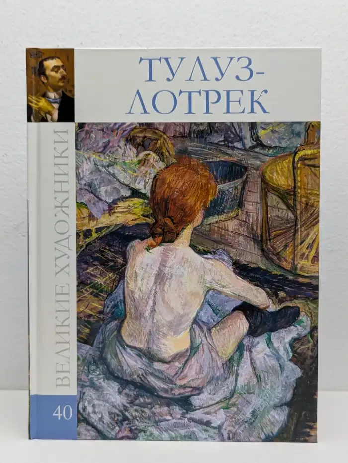 Великие художники. Том 40. Анри де Тулуз-Лотрек