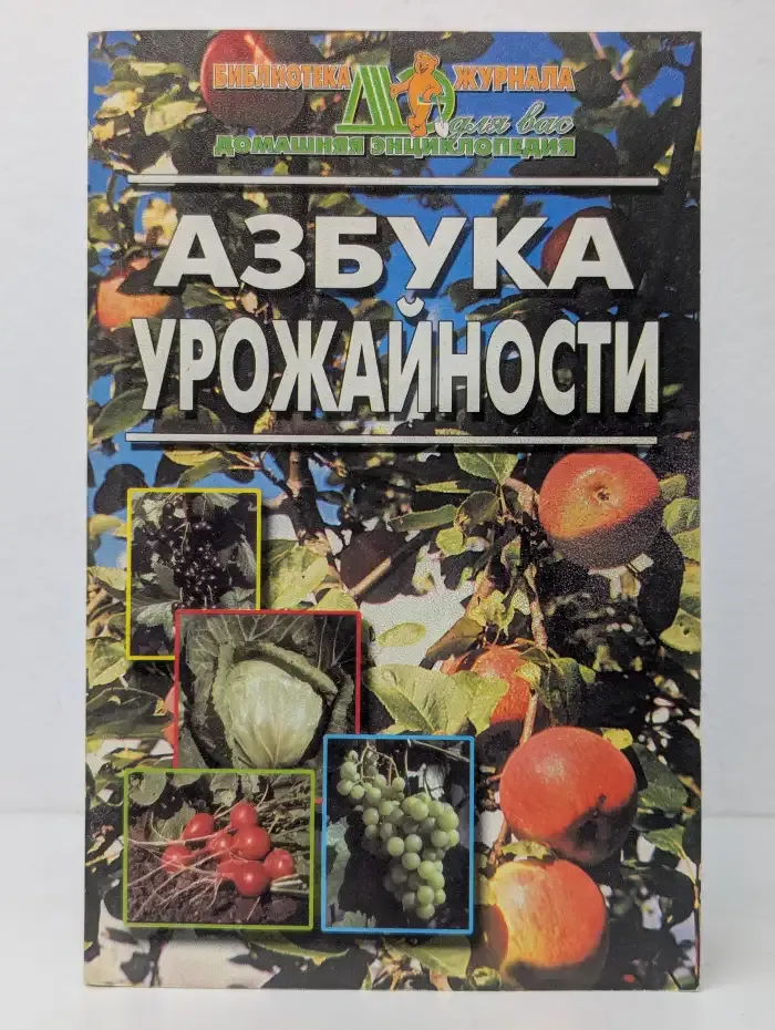 Азбука урожайности