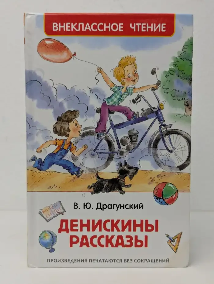 Денискины рассказы
