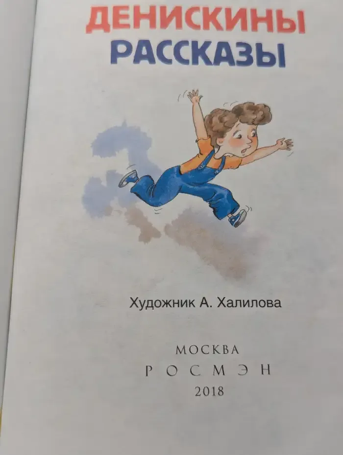 Денискины рассказы