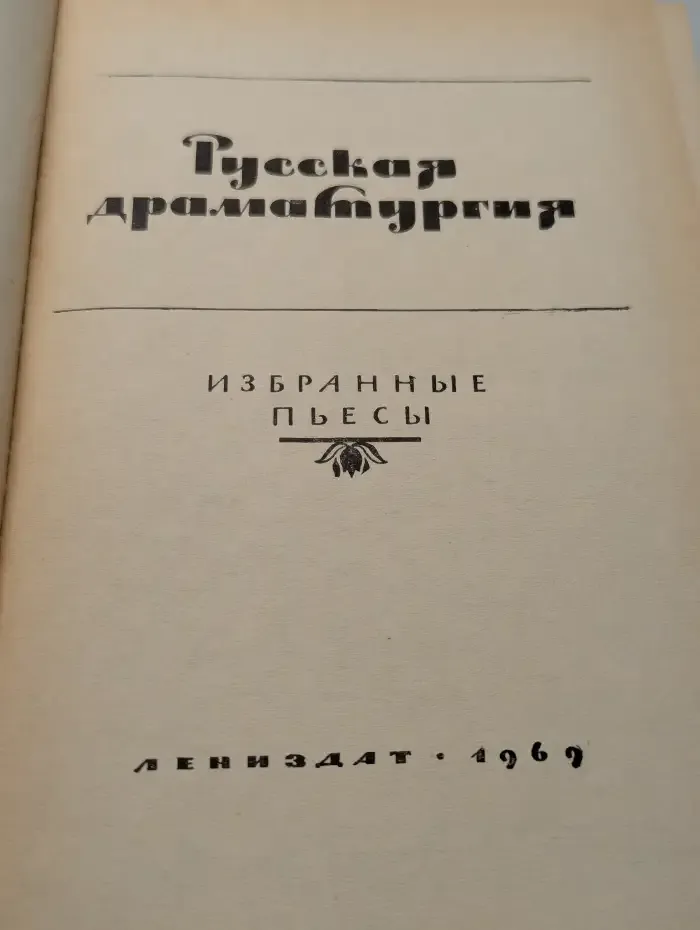 Русская драматургия. Избранные пьесы