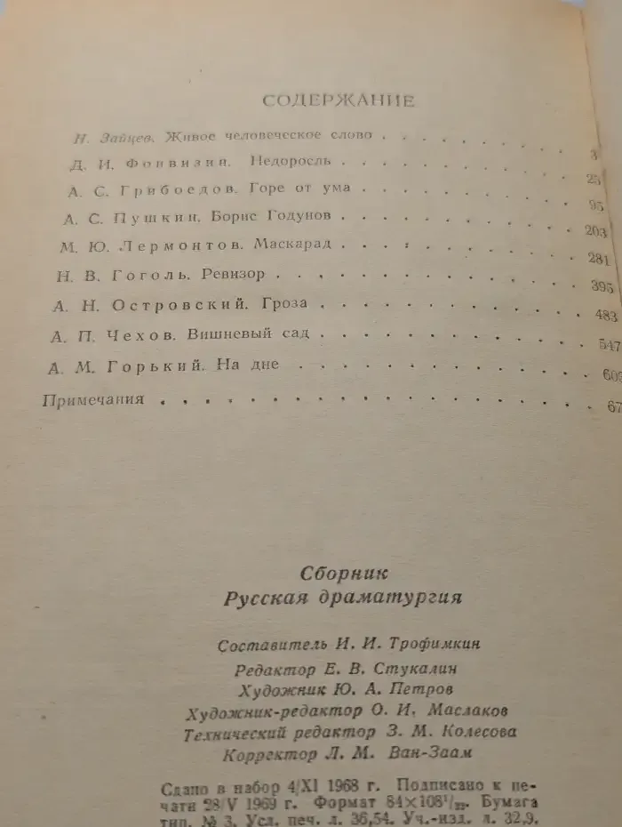 Русская драматургия. Избранные пьесы