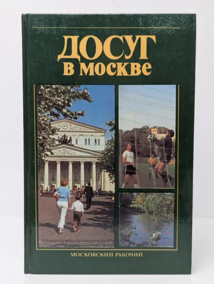 Досуг в Москве