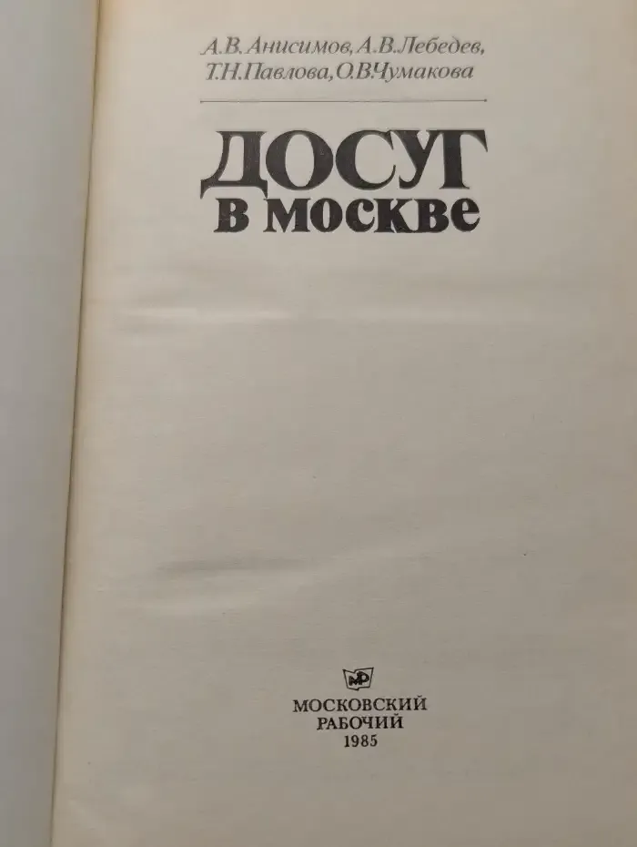 Досуг в Москве