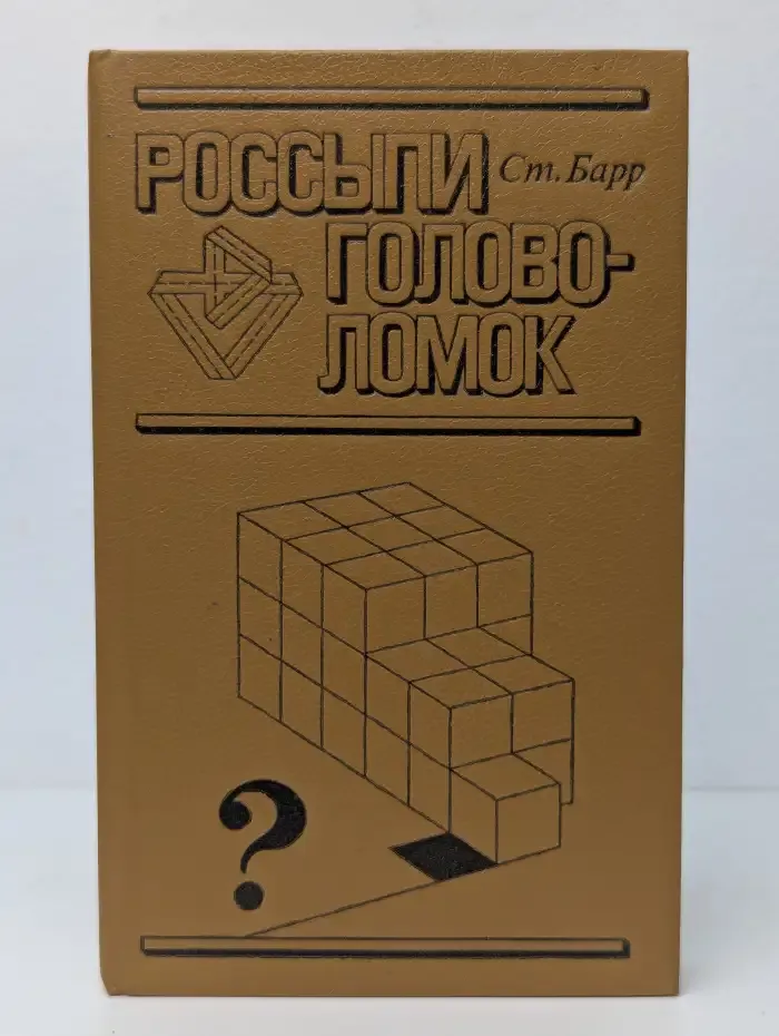 Россипи головоломок