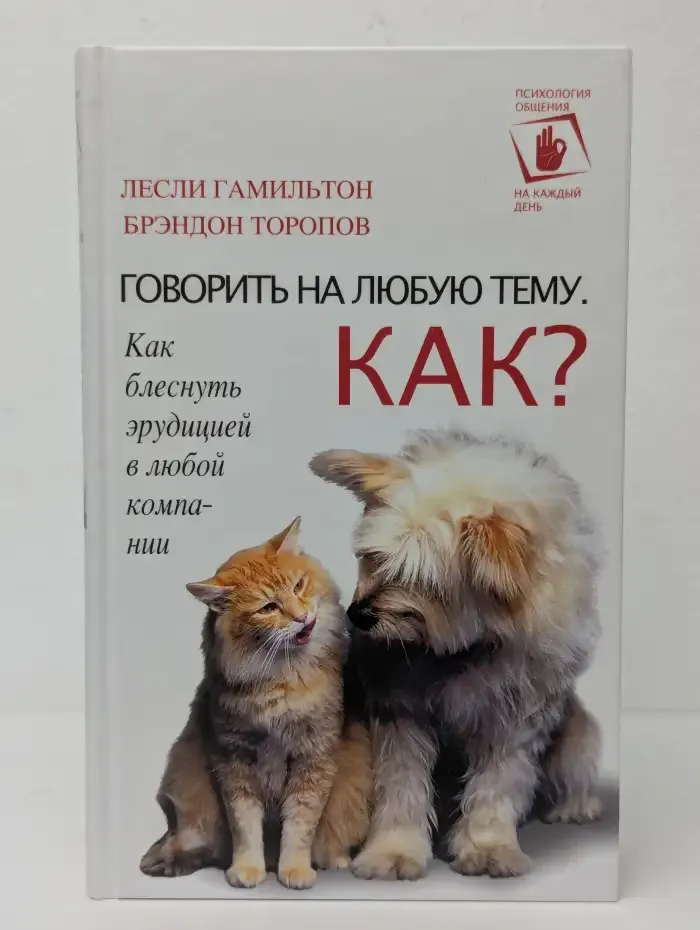 Говорить на любую тему. Как?