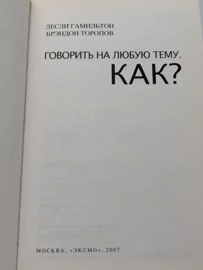 Говорить на любую тему. Как?