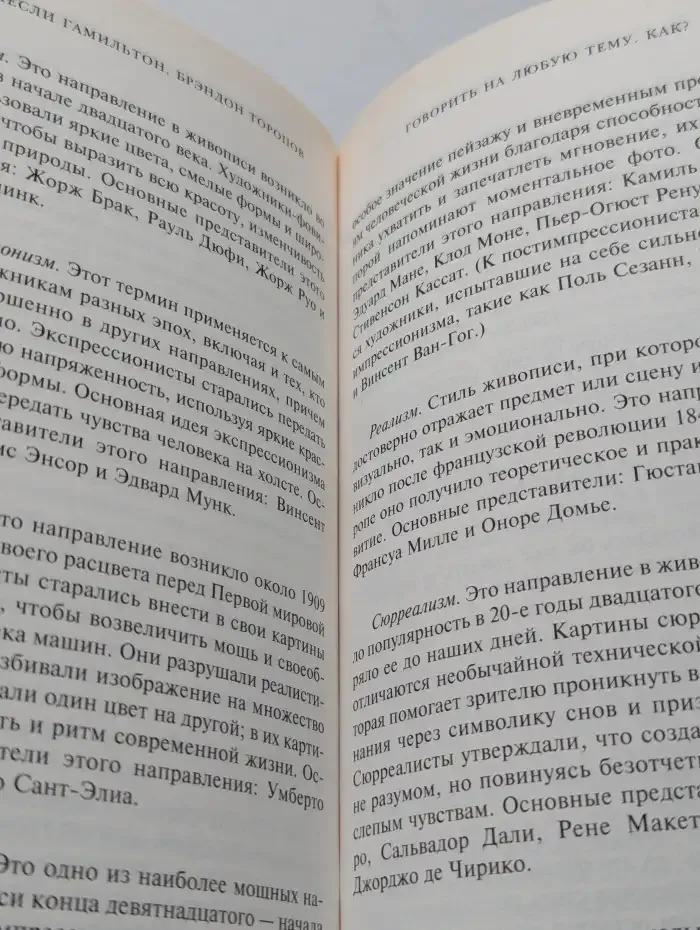 Говорить на любую тему. Как?