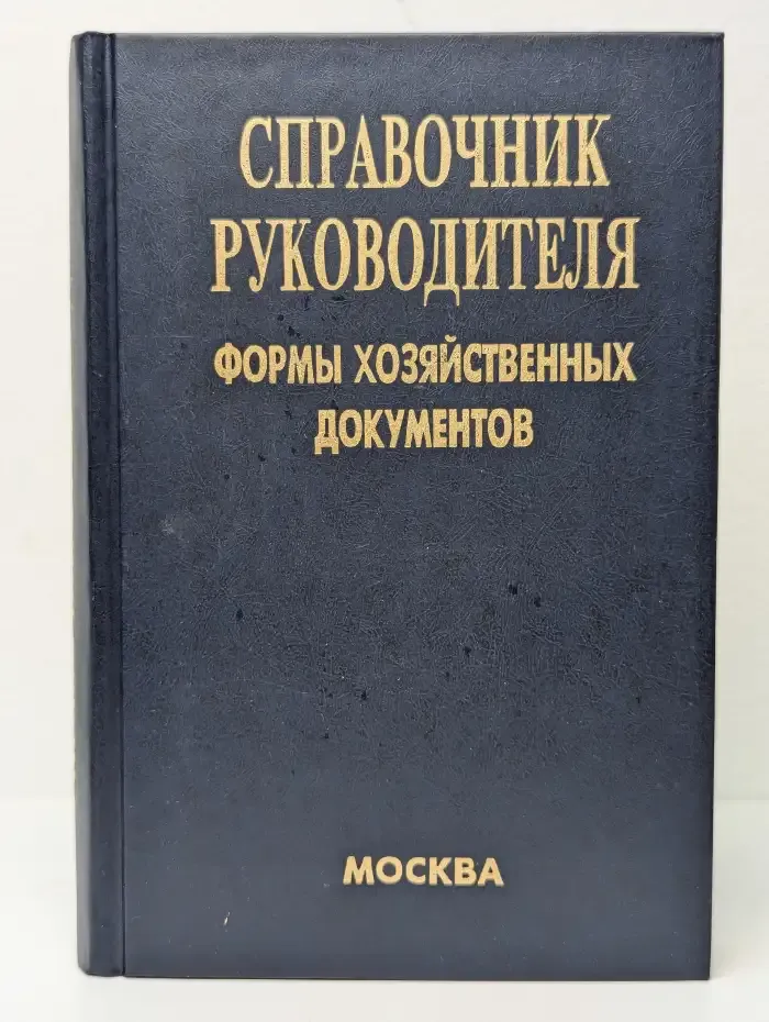 Справочник руководителя. Формы хозяйственных документов
