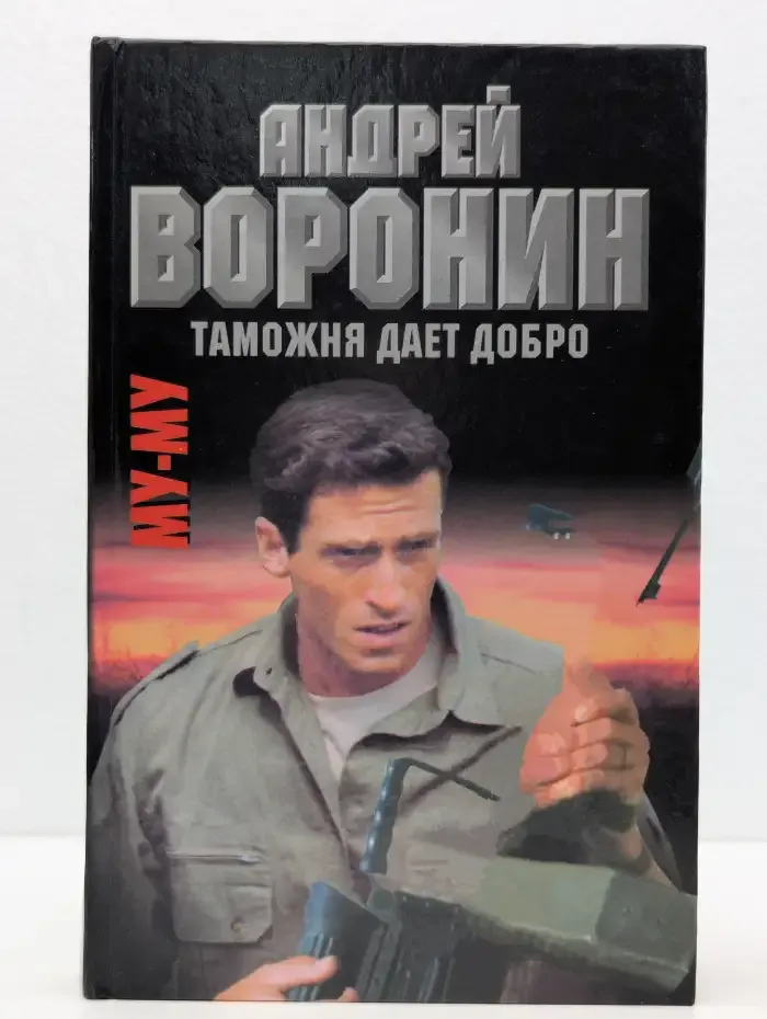 Му-му. Таможня дает добро