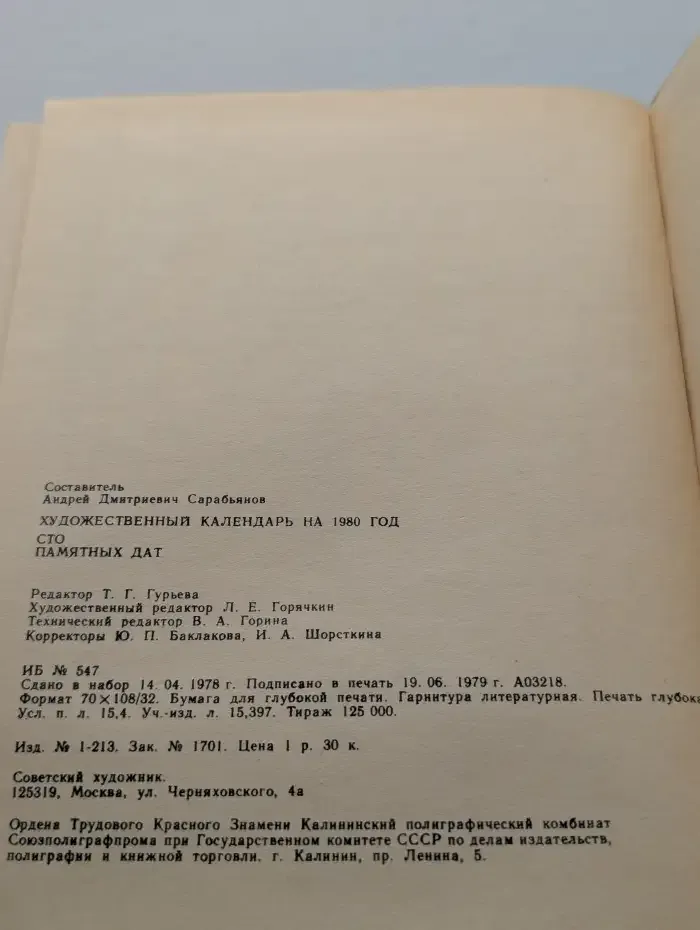Сто памятных дат. Художественный календарь на 1980 год