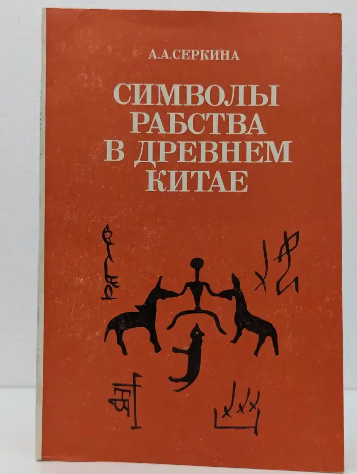 Символы рабства в древнем Китае