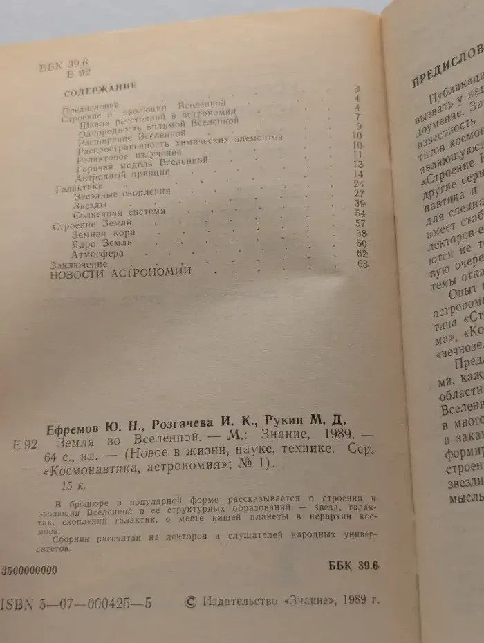 Новое в жизни, науке, технике. Космонавтика, астрономия. Выпуск № 1/1989. Земля во Вселенной