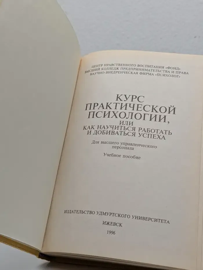 Курс практической психологии, или Как научиться работать и добиваться успеха