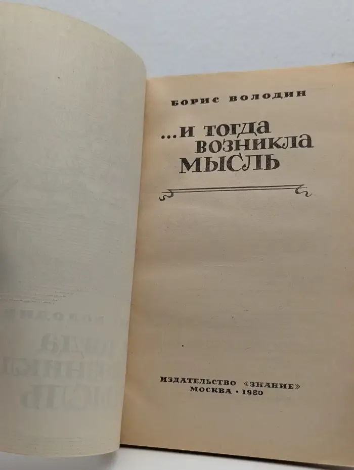 ... И тогда возникла мысль