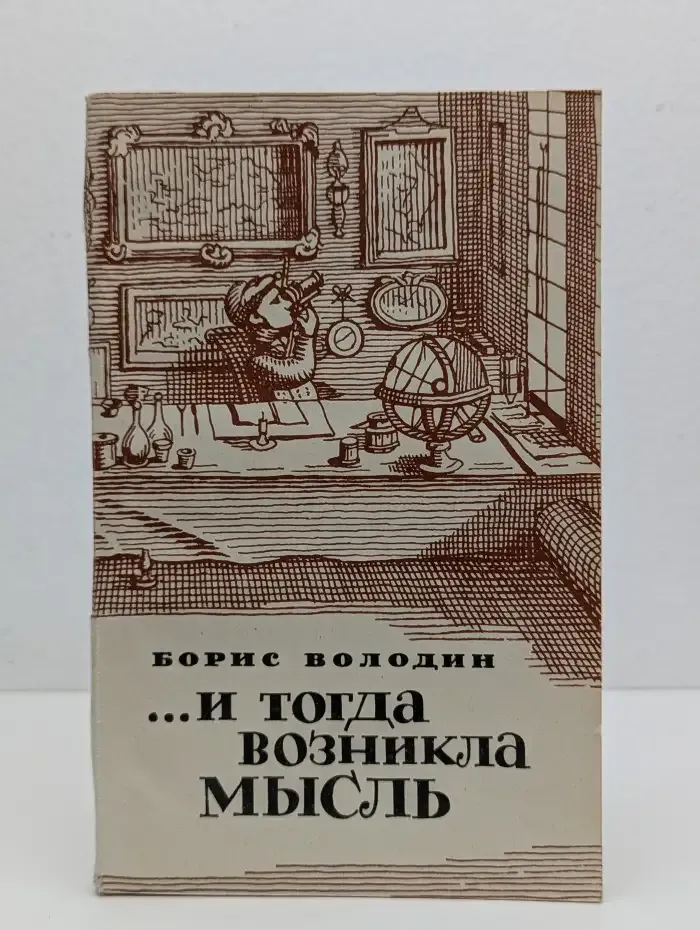 ... И тогда возникла мысль