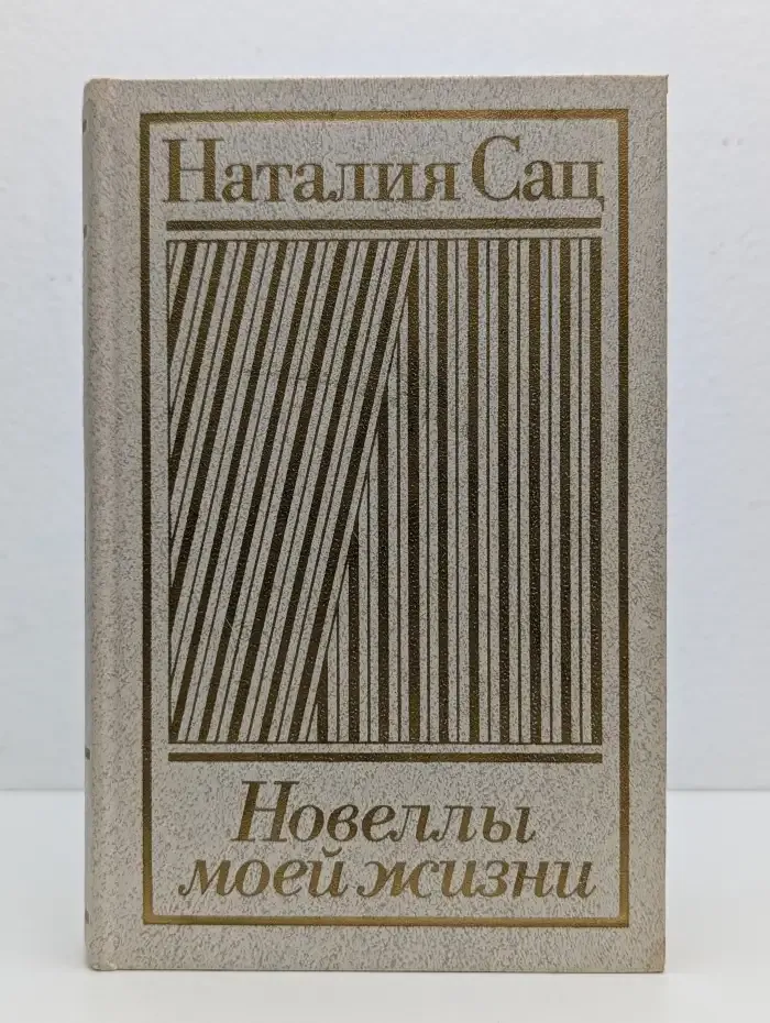 Новеллы моей жизни. В двух книгах. Книга 1