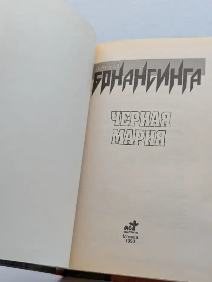 Черная Мария
