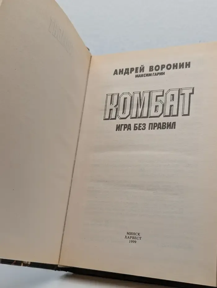 Комбат. Игра без правил