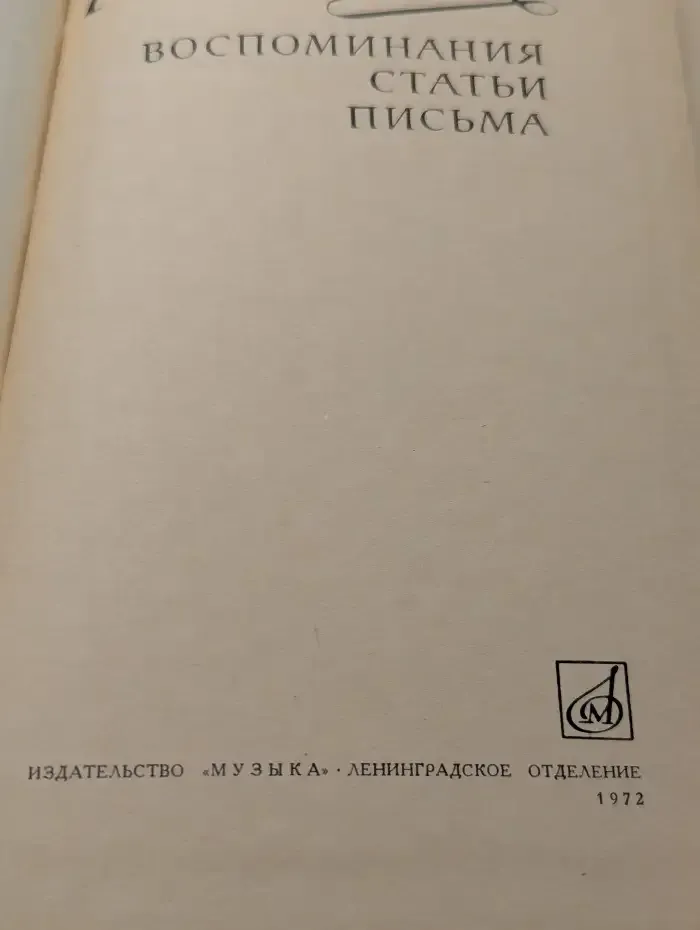 Воспоминания, статьи, письма