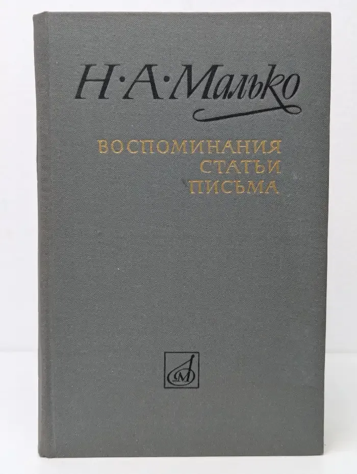 Воспоминания, статьи, письма