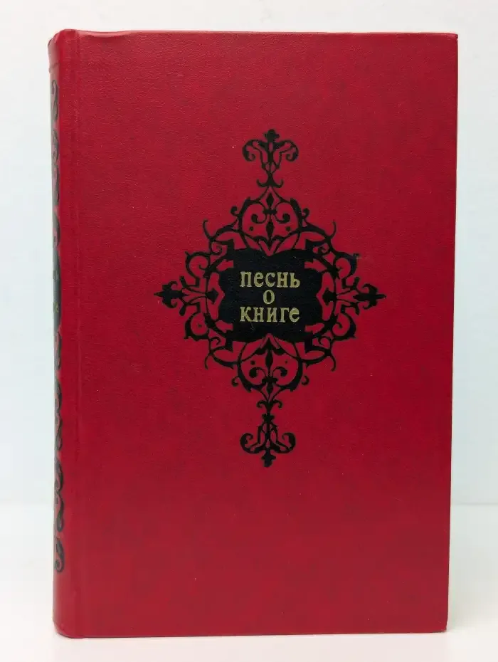 Песнь о книге