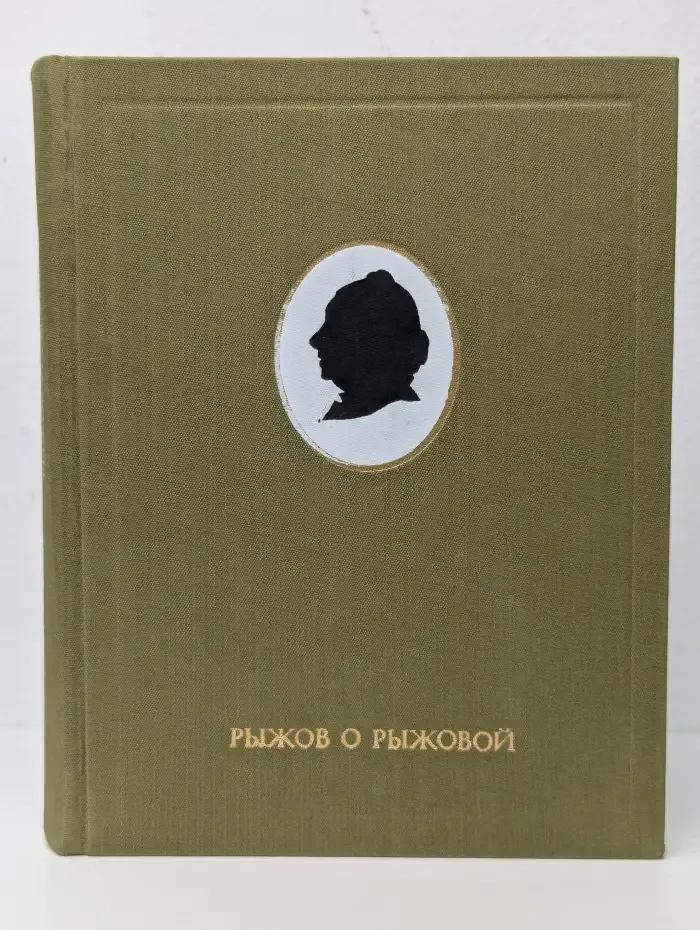 Рыжов о Рыжовой