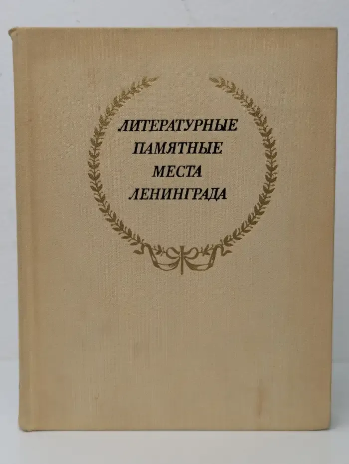 Литературные памятные места Ленинграда
