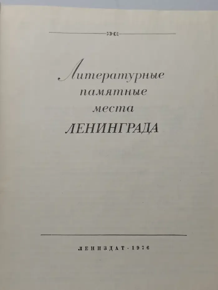 Литературные памятные места Ленинграда