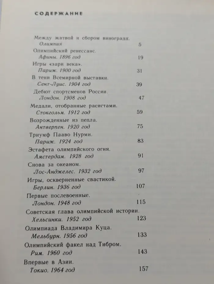 От Олимпии до Москвы