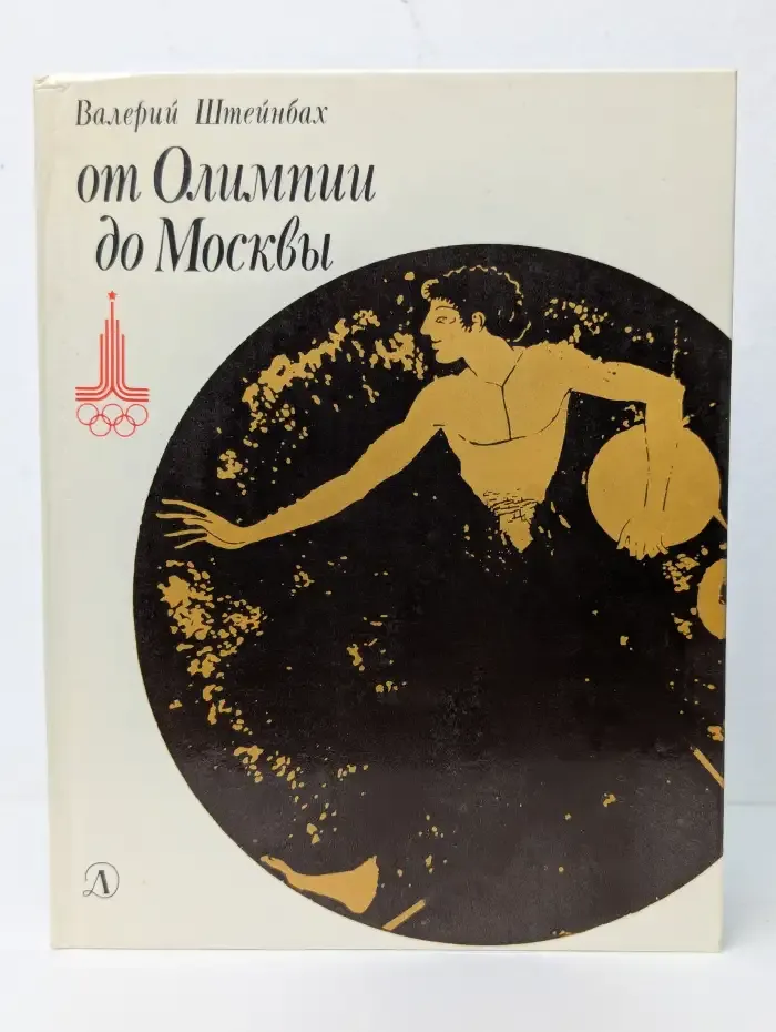 От Олимпии до Москвы