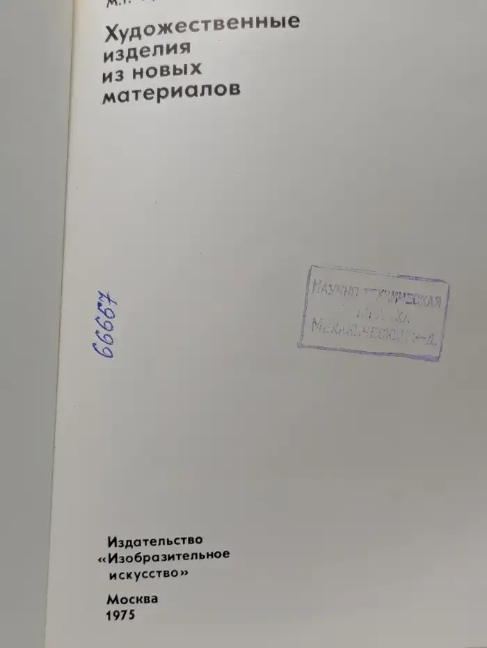 Художественные изделия из новых материалов