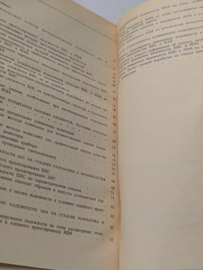 Прогнозирование надёжности микроэлектронной аппаратуры на основе БИС