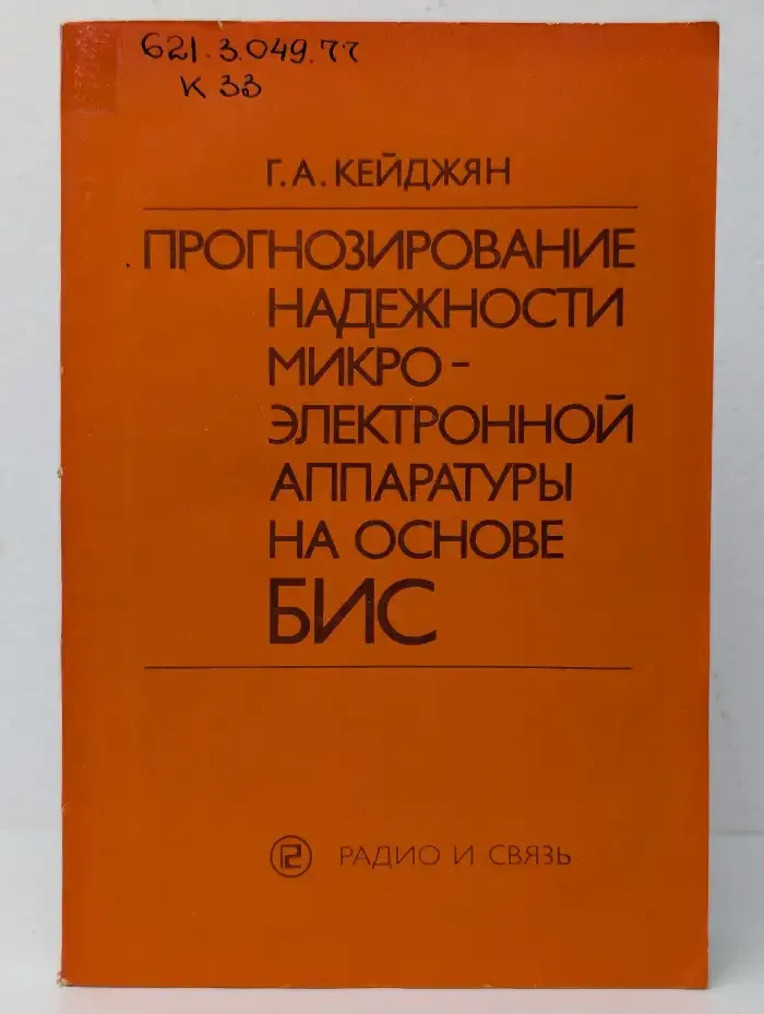 Прогнозирование надёжности микроэлектронной аппаратуры на основе БИС