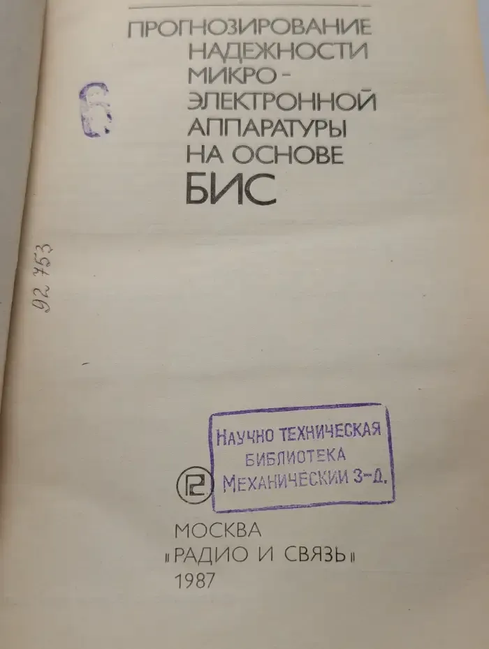 Прогнозирование надёжности микроэлектронной аппаратуры на основе БИС