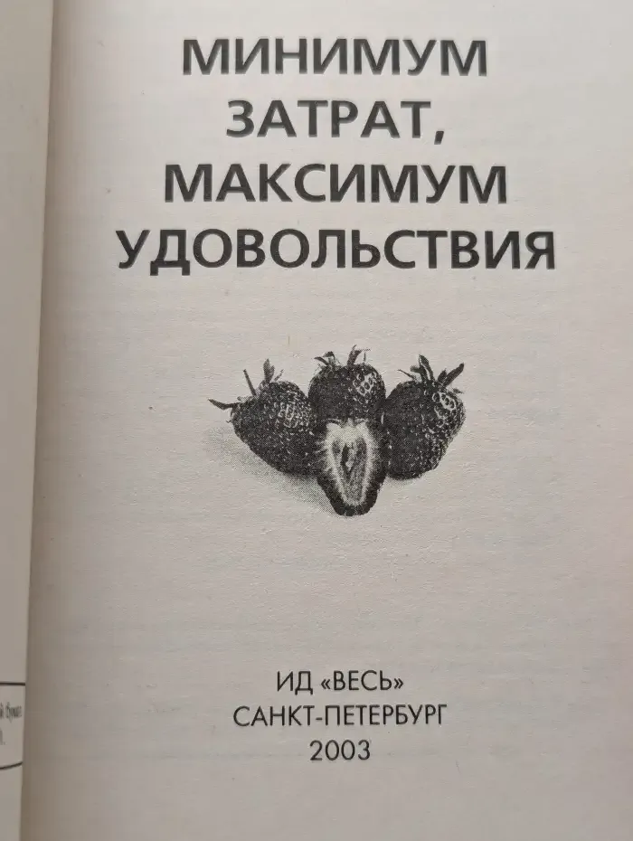 Минимум затрат, максимум удовольствия