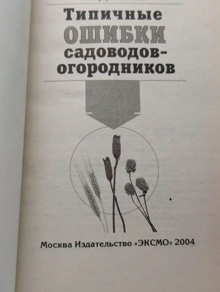 Типичные ошибки садоводов-огородников