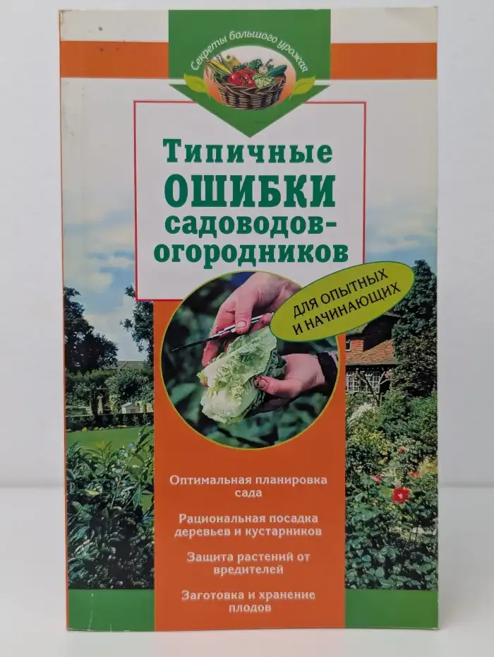 Типичные ошибки садоводов-огородников