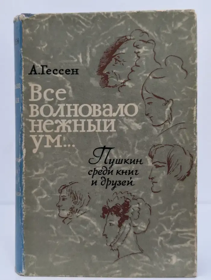 Все волновало нежный ум.. Пушкин среди книг и друзей