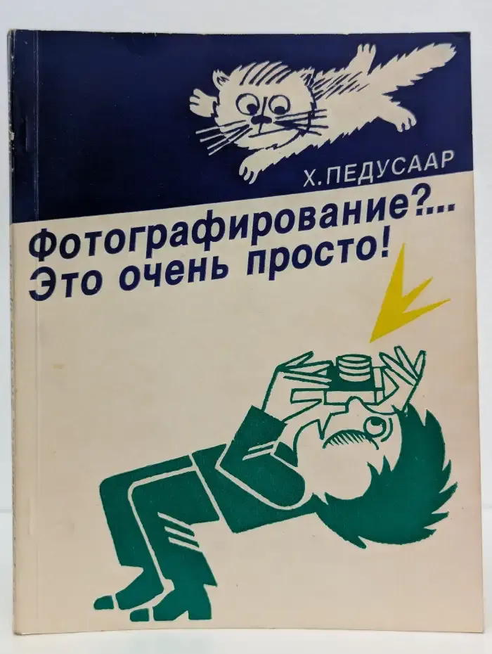 Фотографирование?... Это очень просто!
