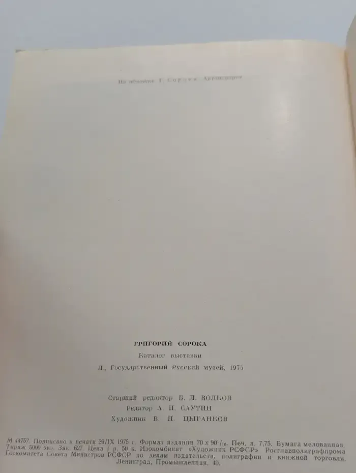 Григорий Сорока. Каталог выставки