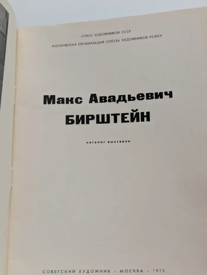 Макс Авадьевич Бирштейн: Каталог выставки