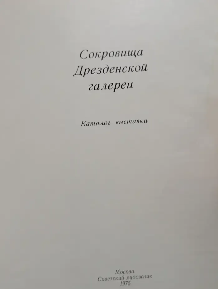 Сокровища Дрезденской галереи. Каталог выставки