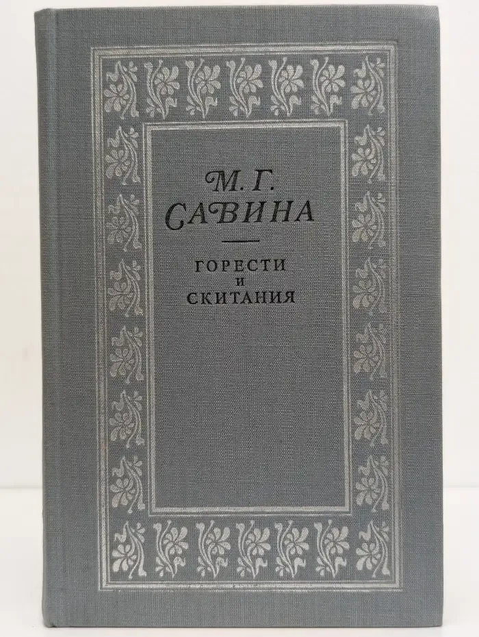 Горести и скитания