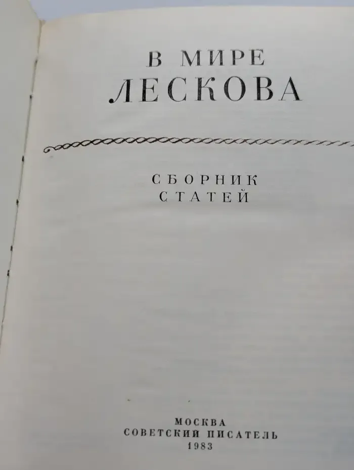В мире Лескова. Сборник статей