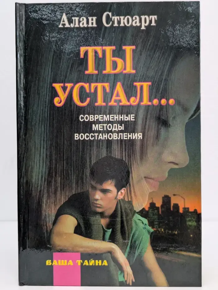 Ты устал... Современные методы восстановления